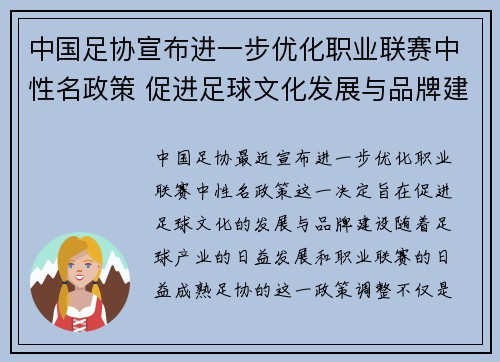 中国足协宣布进一步优化职业联赛中性名政策 促进足球文化发展与品牌建设