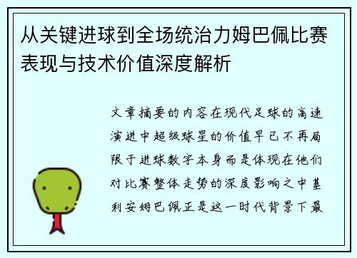 从关键进球到全场统治力姆巴佩比赛表现与技术价值深度解析