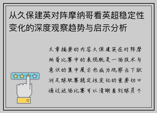 从久保建英对阵摩纳哥看英超稳定性变化的深度观察趋势与启示分析