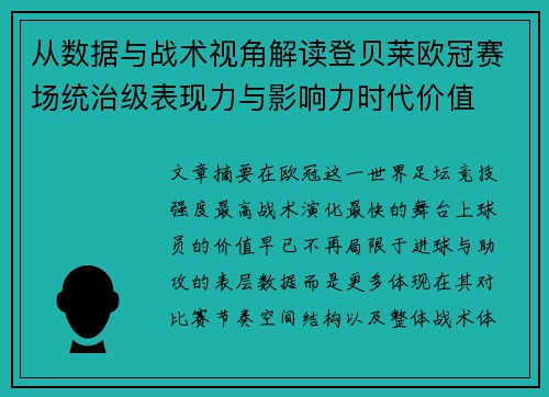 从数据与战术视角解读登贝莱欧冠赛场统治级表现力与影响力时代价值