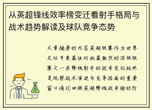 从英超锋线效率榜变迁看射手格局与战术趋势解读及球队竞争态势
