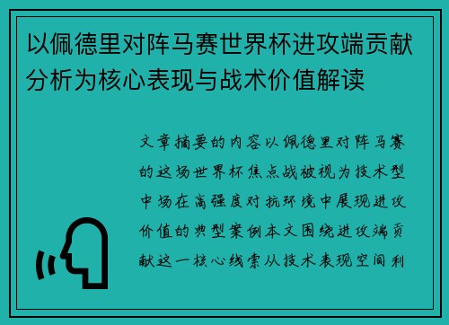 以佩德里对阵马赛世界杯进攻端贡献分析为核心表现与战术价值解读