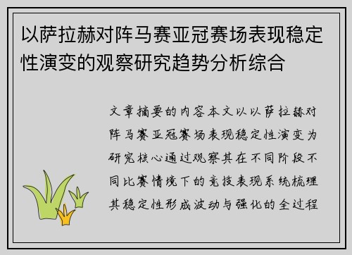 以萨拉赫对阵马赛亚冠赛场表现稳定性演变的观察研究趋势分析综合
