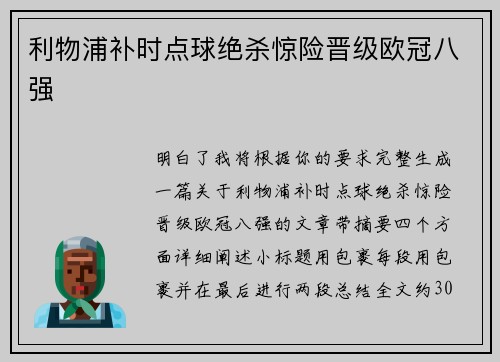 利物浦补时点球绝杀惊险晋级欧冠八强