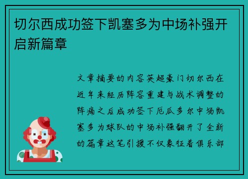 切尔西成功签下凯塞多为中场补强开启新篇章