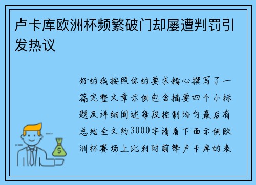 卢卡库欧洲杯频繁破门却屡遭判罚引发热议 卢卡库欧洲杯频繁破门却屡遭判罚引发热议