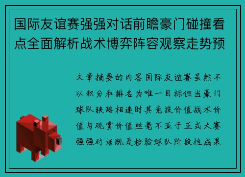 国际友谊赛强强对话前瞻豪门碰撞看点全面解析战术博弈阵容观察走势预测 国际友谊赛强强对话前瞻豪门碰撞看点全面解析战术博弈阵容观察走势预测