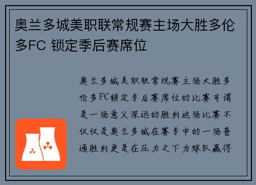 奥兰多城美职联常规赛主场大胜多伦多FC 锁定季后赛席位 奥兰多城美职联常规赛主场大胜多伦多FC 锁定季后赛席位