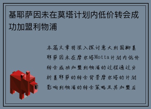 基耶萨因未在莫塔计划内低价转会成功加盟利物浦 基耶萨因未在莫塔计划内低价转会成功加盟利物浦