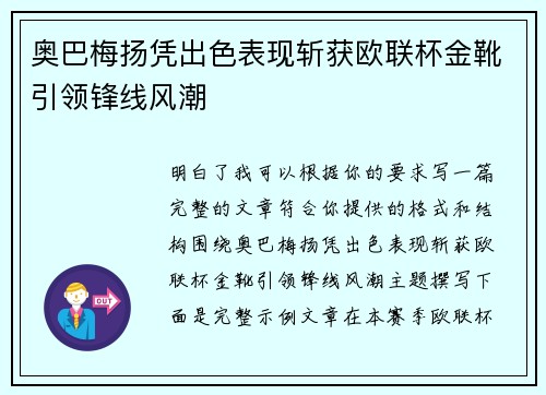 奥巴梅扬凭出色表现斩获欧联杯金靴引领锋线风潮 奥巴梅扬凭出色表现斩获欧联杯金靴引领锋线风潮