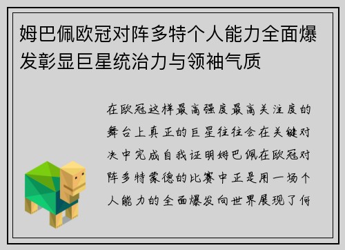 姆巴佩欧冠对阵多特个人能力全面爆发彰显巨星统治力与领袖气质