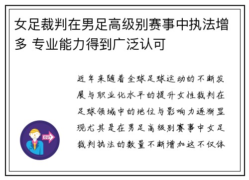 女足裁判在男足高级别赛事中执法增多 专业能力得到广泛认可 女足裁判在男足高级别赛事中执法增多 专业能力得到广泛认可