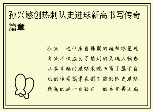 孙兴慜创热刺队史进球新高书写传奇篇章