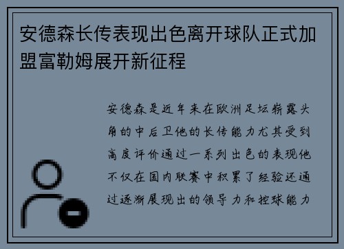 安德森长传表现出色离开球队正式加盟富勒姆展开新征程