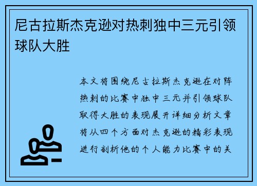 尼古拉斯杰克逊对热刺独中三元引领球队大胜 尼古拉斯杰克逊对热刺独中三元引领球队大胜