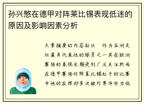 孙兴慜在德甲对阵莱比锡表现低迷的原因及影响因素分析