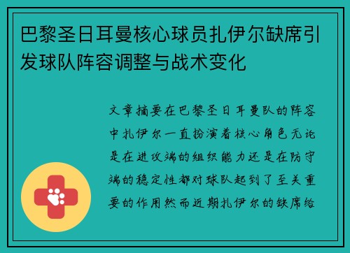 巴黎圣日耳曼核心球员扎伊尔缺席引发球队阵容调整与战术变化 巴黎圣日耳曼核心球员扎伊尔缺席引发球队阵容调整与战术变化