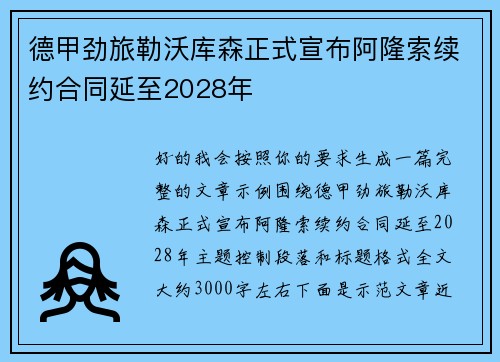 德甲劲旅勒沃库森正式宣布阿隆索续约合同延至2028年