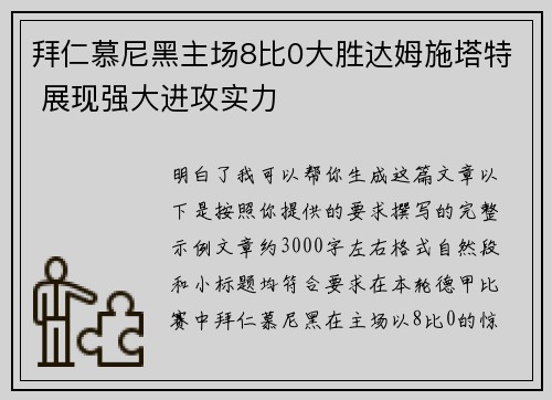 拜仁慕尼黑主场8比0大胜达姆施塔特 展现强大进攻实力 拜仁慕尼黑主场8比0大胜达姆施塔特 展现强大进攻实力