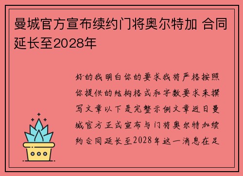 曼城官方宣布续约门将奥尔特加 合同延长至2028年