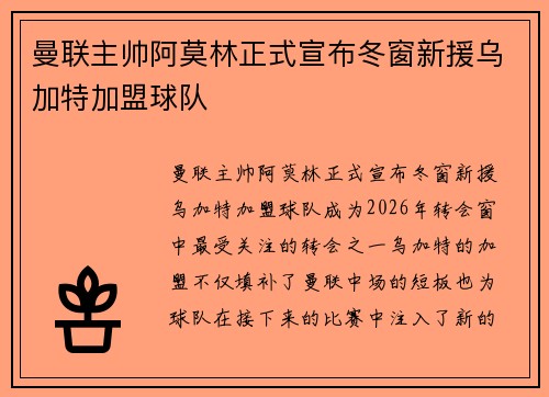曼联主帅阿莫林正式宣布冬窗新援乌加特加盟球队