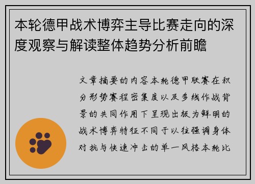 本轮德甲战术博弈主导比赛走向的深度观察与解读整体趋势分析前瞻