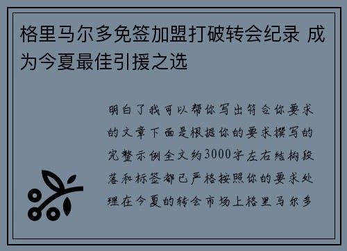 格里马尔多免签加盟打破转会纪录 成为今夏最佳引援之选