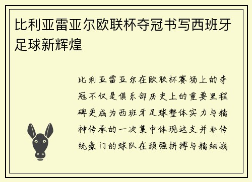 比利亚雷亚尔欧联杯夺冠书写西班牙足球新辉煌 比利亚雷亚尔欧联杯夺冠书写西班牙足球新辉煌