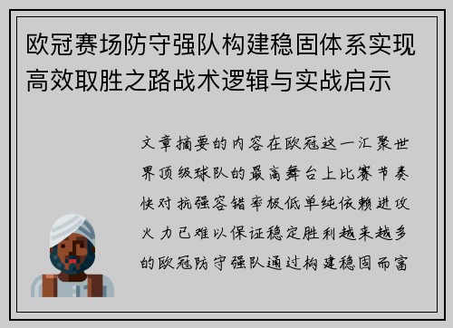 欧冠赛场防守强队构建稳固体系实现高效取胜之路战术逻辑与实战启示 欧冠赛场防守强队构建稳固体系实现高效取胜之路战术逻辑与实战启示