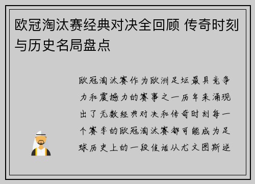 欧冠淘汰赛经典对决全回顾 传奇时刻与历史名局盘点