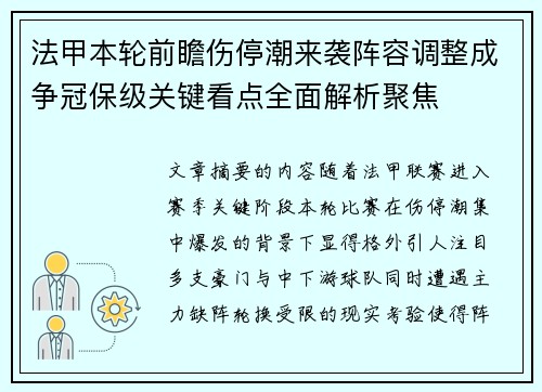 法甲本轮前瞻伤停潮来袭阵容调整成争冠保级关键看点全面解析聚焦
