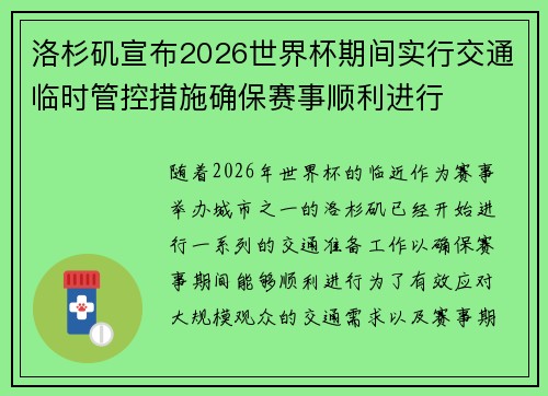 洛杉矶宣布2026世界杯期间实行交通临时管控措施确保赛事顺利进行