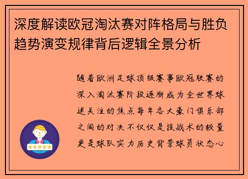 深度解读欧冠淘汰赛对阵格局与胜负趋势演变规律背后逻辑全景分析