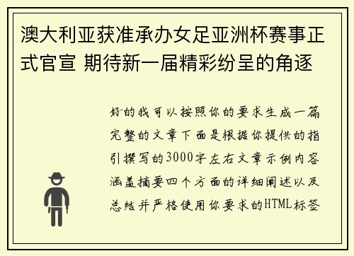 澳大利亚获准承办女足亚洲杯赛事正式官宣 期待新一届精彩纷呈的角逐