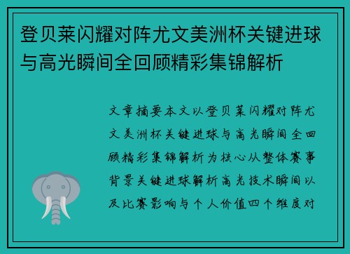 登贝莱闪耀对阵尤文美洲杯关键进球与高光瞬间全回顾精彩集锦解析