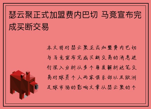 瑟云聚正式加盟费内巴切 马竞宣布完成买断交易 瑟云聚正式加盟费内巴切 马竞宣布完成买断交易