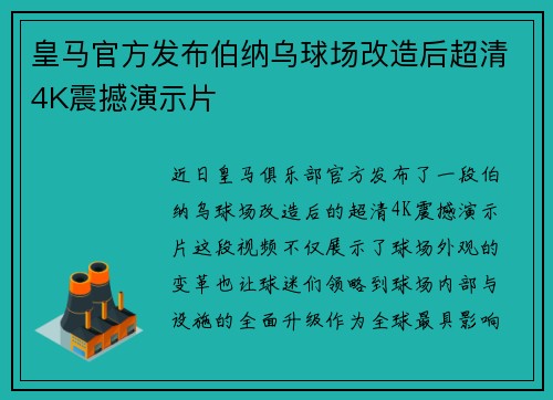 皇马官方发布伯纳乌球场改造后超清4K震撼演示片