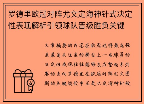 罗德里欧冠对阵尤文定海神针式决定性表现解析引领球队晋级胜负关键 罗德里欧冠对阵尤文定海神针式决定性表现解析引领球队晋级胜负关键