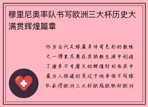穆里尼奥率队书写欧洲三大杯历史大满贯辉煌篇章