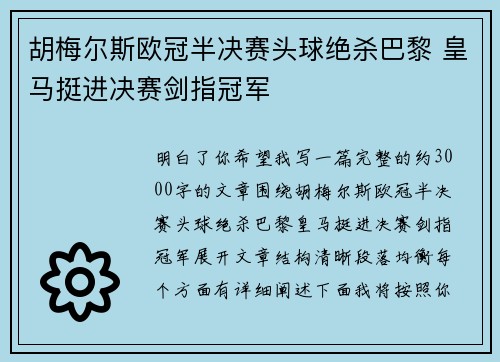胡梅尔斯欧冠半决赛头球绝杀巴黎 皇马挺进决赛剑指冠军 胡梅尔斯欧冠半决赛头球绝杀巴黎 皇马挺进决赛剑指冠军