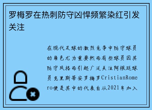 罗梅罗在热刺防守凶悍频繁染红引发关注