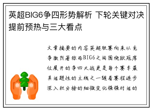 英超BIG6争四形势解析 下轮关键对决提前预热与三大看点 英超BIG6争四形势解析 下轮关键对决提前预热与三大看点