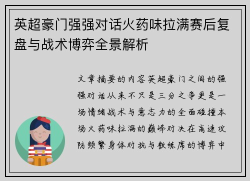 英超豪门强强对话火药味拉满赛后复盘与战术博弈全景解析 英超豪门强强对话火药味拉满赛后复盘与战术博弈全景解析