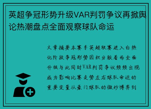 英超争冠形势升级VAR判罚争议再掀舆论热潮盘点全面观察球队命运