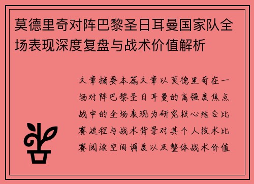莫德里奇对阵巴黎圣日耳曼国家队全场表现深度复盘与战术价值解析