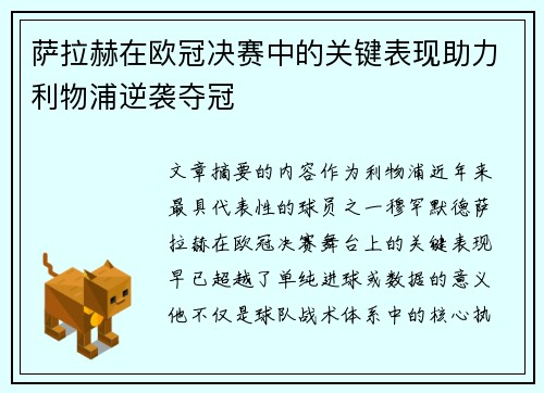萨拉赫在欧冠决赛中的关键表现助力利物浦逆袭夺冠 萨拉赫在欧冠决赛中的关键表现助力利物浦逆袭夺冠