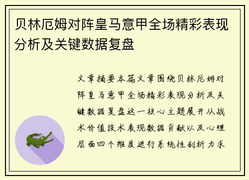 贝林厄姆对阵皇马意甲全场精彩表现分析及关键数据复盘