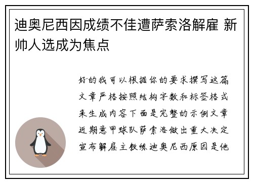 迪奥尼西因成绩不佳遭萨索洛解雇 新帅人选成为焦点