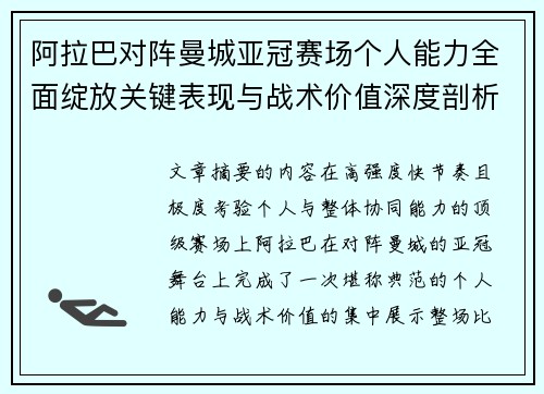 阿拉巴对阵曼城亚冠赛场个人能力全面绽放关键表现与战术价值深度剖析
