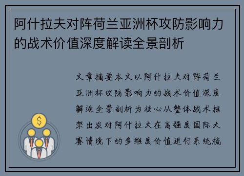 阿什拉夫对阵荷兰亚洲杯攻防影响力的战术价值深度解读全景剖析